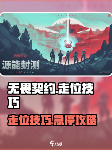 无畏契约走位技巧分享介绍截图1