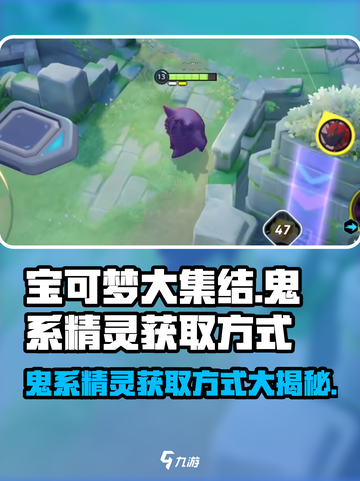 宝可梦大集结🔥鬼系精灵获取秘籍🎉截图1
