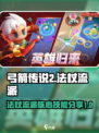 弓箭传说2法杖流派特介绍介绍