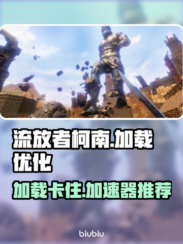 流放者柯南卡加载？这款加速器🔥超好用！截图1