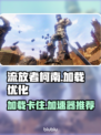 流放者柯南卡加载？这款加速器🔥超好用！