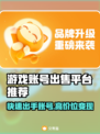 游戏账号出售平台推荐🔥让你快速变现💰