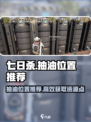 七日世界🔥超全抽油位置推荐，必看！🎉