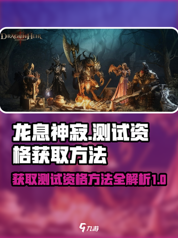 《龙息神寂》测试资格🔥获取攻略来了！⚡截图1