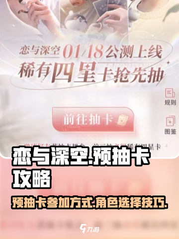 恋与深空预抽卡怎么参加介绍截图1