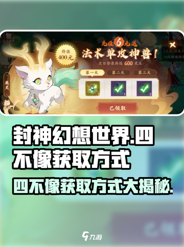 封神幻想世界四不像怎么获得介绍截图1