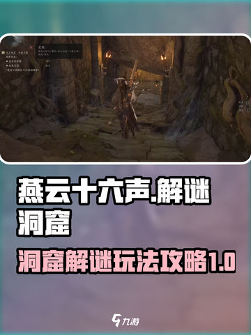 燕云十六声解谜洞窟怎么过介绍截图1