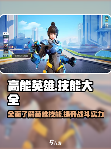高能英雄英雄技能大全介绍截图1