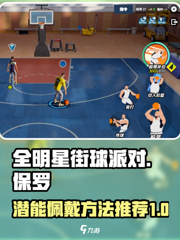 全明星街球派对保罗潜能如何佩戴介绍截图1
