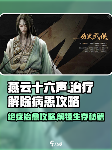 燕云十六声🔥治疗解除病患攻略来啦！新手必看👇截图1
