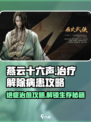 燕云十六声🔥治疗解除病患攻略来啦！新手必看👇