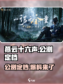 燕云十六声🔥七月定档？公测消息独家爆料！