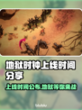 地狱时钟上线时间🔥游戏发售日期大曝光🎮🎉