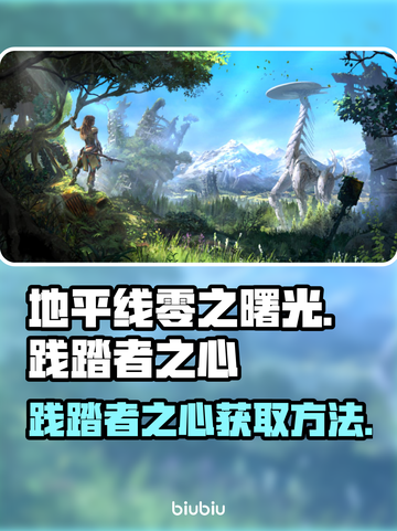 地平线零之曙光🔥践踏者之心获取攻略💎截图1