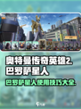 奥特曼传奇英雄2巴罗萨星人好用吗介绍