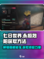 七日世界永恒烈阳如何获得介绍