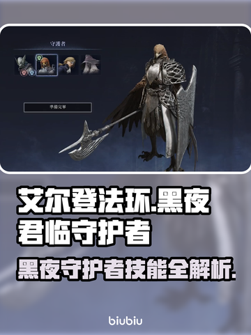 艾尔登法环：黑夜君临守护者技能大曝光！⚔🖤截图1