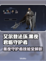 艾尔登法环：黑夜君临守护者技能大曝光！⚔🖤