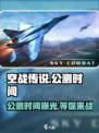 空战传说公测是什时候介绍