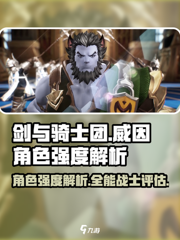 剑与骑士团威因怎么样介绍截图1