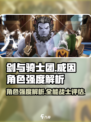 剑与骑士团威因怎么样介绍