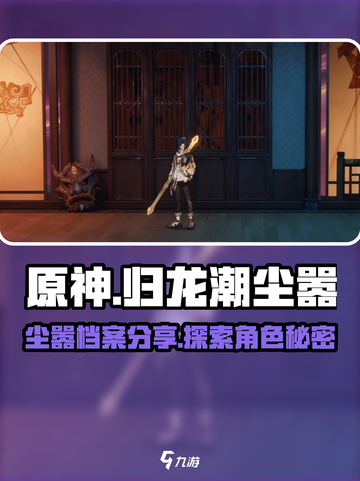 归龙潮尘嚣档案分享介绍截图1