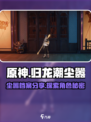 归龙潮尘嚣档案分享介绍