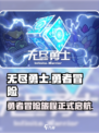 无尽勇士好玩吗介绍