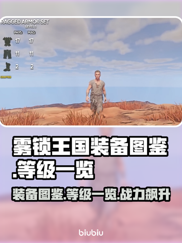 雾锁王国装备图鉴🔥装备等级一览表💎截图1