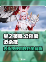 🔥星之破晓：公孙离必杀技超详细使用攻略！✨