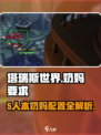 塔瑞斯世界💥5人本只需1奶？❌奶妈要求全揭秘！