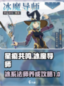 星痕共鸣冰魔导师详解介绍