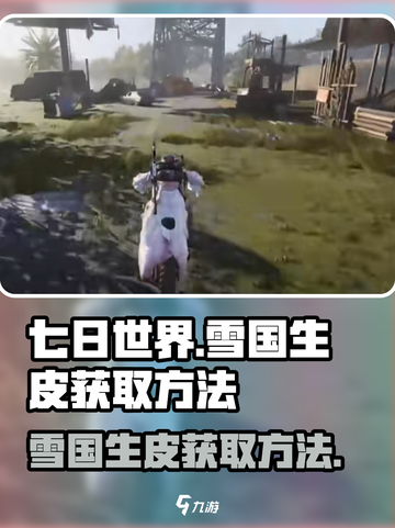 七日世界雪国生皮怎么获得介绍截图1