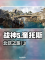 战神5🔥PC版引擎揭秘⚡章节全解析！