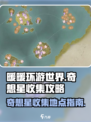 无限暖暖石树田无人区奇想星在哪里介绍