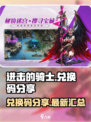 进击的骑士兑换码有哪些介绍
