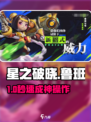 《星之破晓》鲁班技能炸裂💥