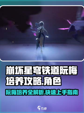 崩坏星穹铁道：阮梅培养秘籍大曝光！💥截图1