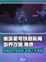 崩坏星穹铁道：阮梅培养秘籍大曝光！💥