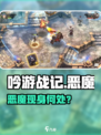 《吟游战记》恶魔藏哪了？😱游戏副本大揭秘！