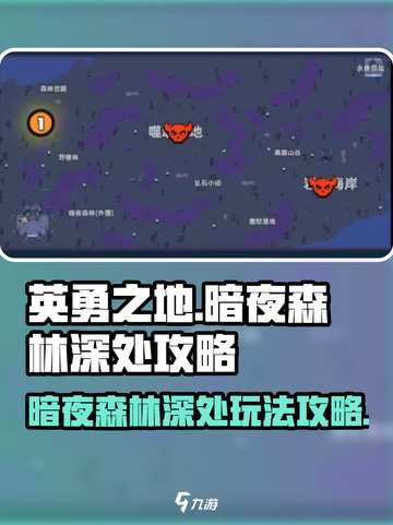 英勇之地暗夜森林深处攻略介绍截图1
