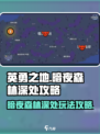 英勇之地暗夜森林深处攻略介绍