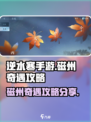 逆水寒手游🔥磁州奇遇攻略全揭秘！💡