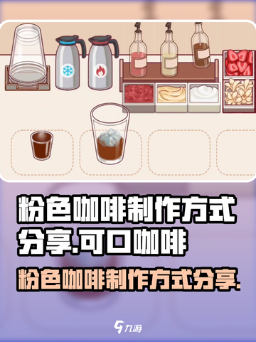 可口的咖啡粉色咖啡怎么做介绍截图1