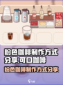可口的咖啡粉色咖啡怎么做介绍