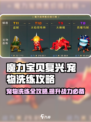 魔力宝贝复兴版🔥宠物洗练攻略，快速提升战力！