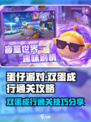 蛋仔派对双蛋成行通关攻略介绍