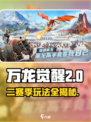 万龙觉醒二赛季怎么玩介绍