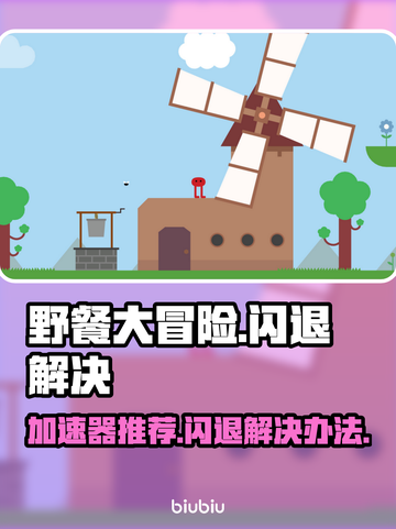 野餐大冒险⚡闪退解决+加速器推荐🔥截图1