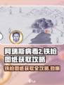 阿瑞斯病毒2💥铁枪图纸获取攻略，轻松到手🔥